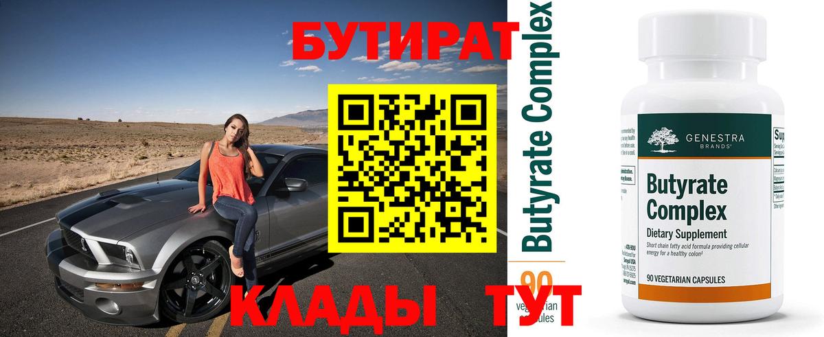 БУТИРАТ вода Ефремов